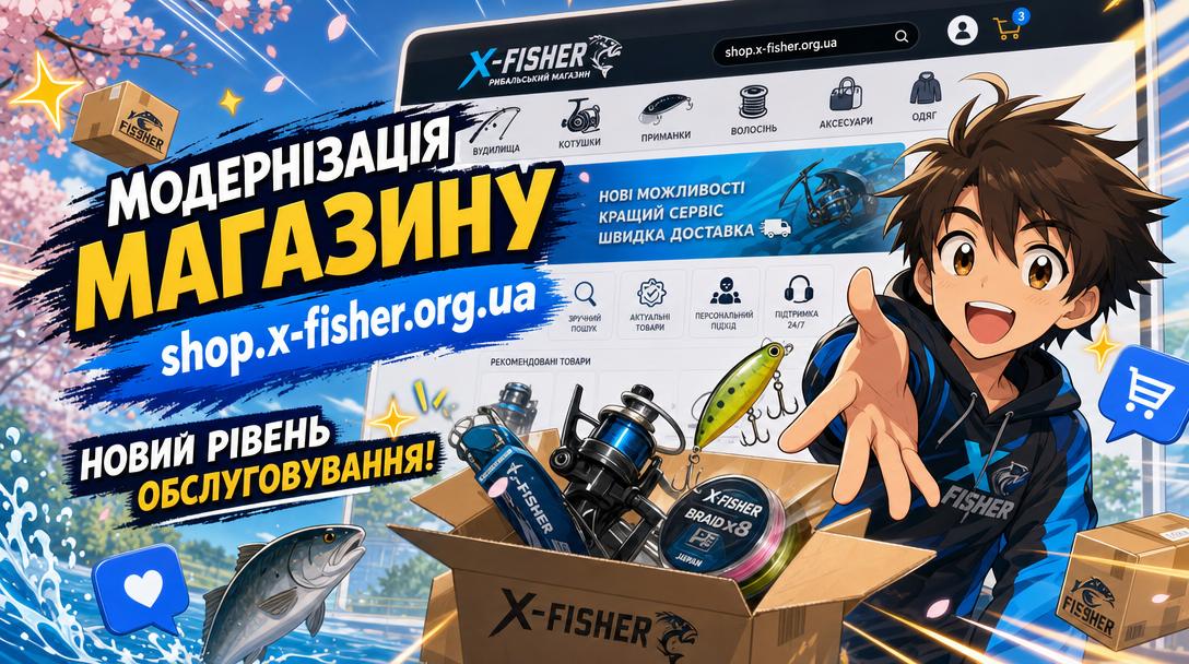 Модернізація магазину shop.x-fisher.org.ua: новий рівень обслуговування